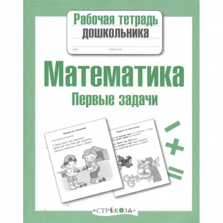 Обучение счету. Математика, книга Математика.Первые задачи купить по скидке
