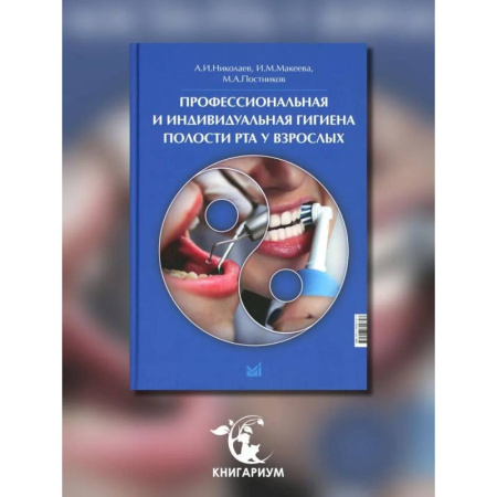 Медицинские энциклопедии и справочники, книга Профессиональная и индивидуальная гигиена полости рта у взрослых купить по скидке