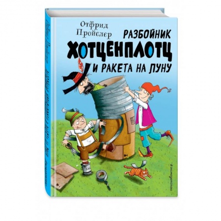 Сказки зарубежных писателей, книга Разбойник Хотценплотц и ракета на Луну купить по скидке