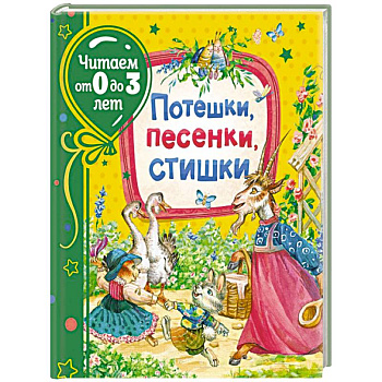 Потешки, песенки, стишки