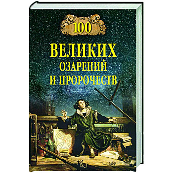 100 великих озарений и пророчеств