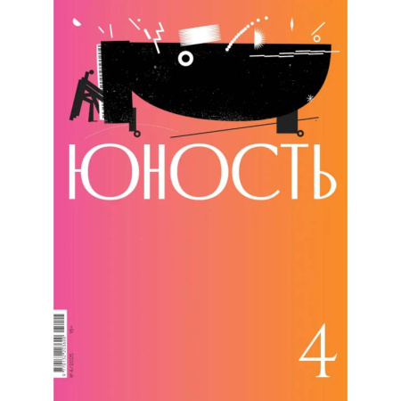 Журналы, книга Журнал 'Юность' № 4/2025 купить по скидке