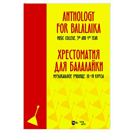 Другие нотные издания, книга Хрестоматия для балалайки. Муз.учил.III–IV кур. Ноты купить по скидке