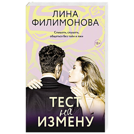 Отечественный любовный роман, книга Тест на измену купить по скидке