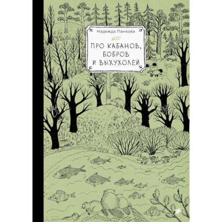 Сельское хозяйство. Лесное хозяйство. Растениеводство, книга Про кабанов, бобров и выхухолей купить по скидке