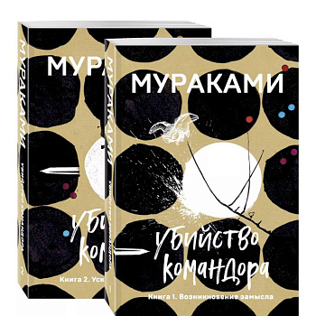 Убийство Командора (комплект из 2 книг: Книга 1. Возникновение замысла и Книга 2. Ускользающая метафора)