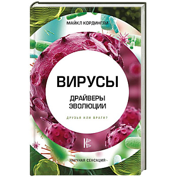Вирусы. Драйверы эволюции. Друзья или враги?