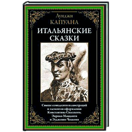 Зарубежная классика, книга Итальянские сказки купить по скидке