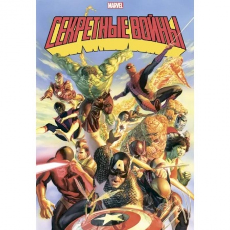 Комиксы. Манга, книга Секретные войны супергероев Marvel. Золотая коллекция Marvel купить по скидке