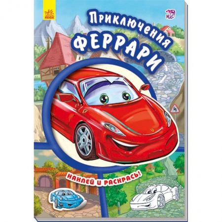 Книги, книга Приключения Феррари купить по скидке