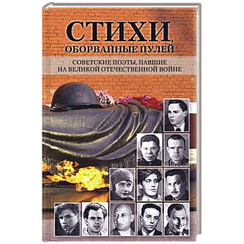 Стихи,оборванные пулей