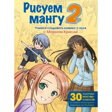 Комиксы. Манга, книга Рисуем мангу 2. Учимся создавать комикс с нуля с Марком Крилли купить по скидке