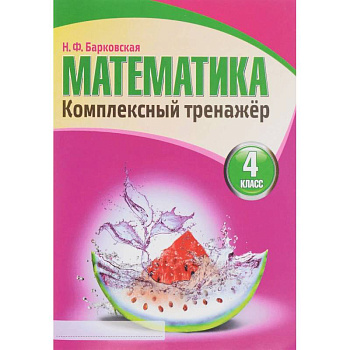 Математика. 4 класс. Комплексный тренажер