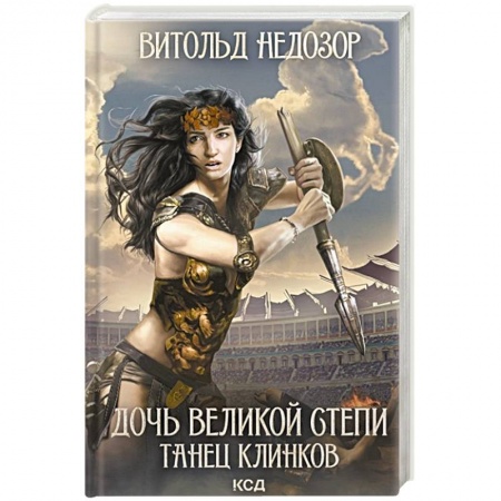 Всемирная история, книга Дочь Великой Cтепи. Танец клинков купить по скидке