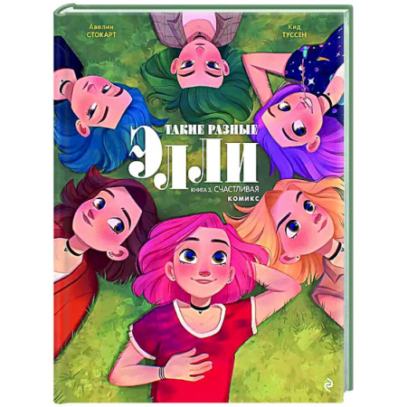 Комиксы. Манга, книга Такие разные Элли. Книга 3. Счастливая купить по скидке