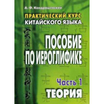 Практический курс китайского языка. Пособие по иероглифике. В 2-х частях