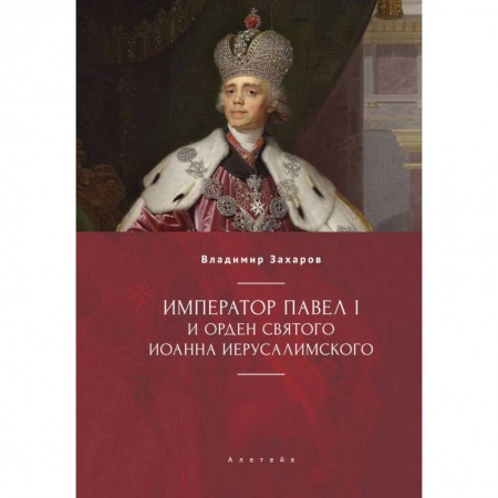 Императорский Дом Романовых, книга Император Павел I и орден святого Иоанна Иерусалимского купить по скидке