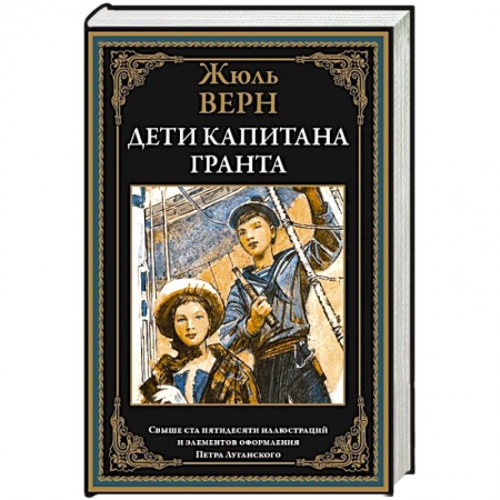 Зарубежная приключенческая литература, книга Дети капитана Гранта купить по скидке