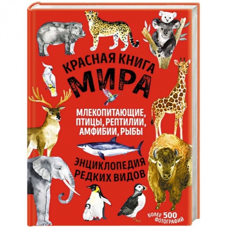 Животный и растительный мир, книга Красная книга мира: млекопитающие, птицы, рептилии, амфибии, рыбы купить по скидке
