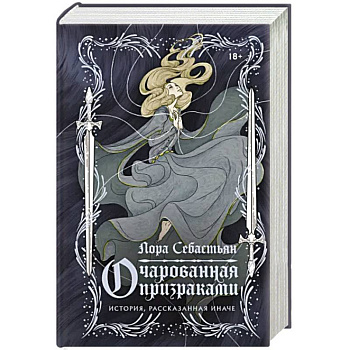 Очарованная призраками