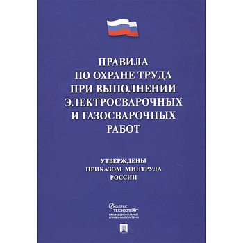 Правила по охране труда при выполнении электросварочных и газосварочных работ