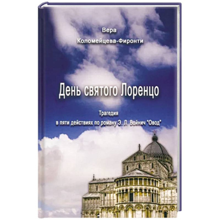 Классическая художественная проза, книга День святого Лоренцо купить по скидке