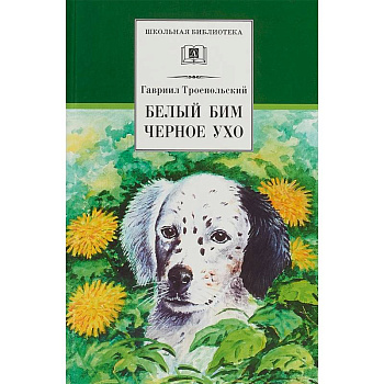 Белый Бим Черное ухо