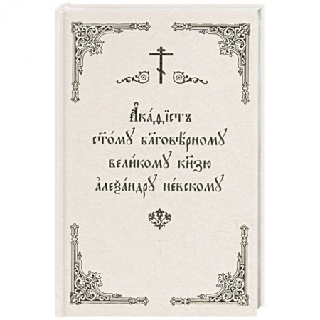 Книги, книга Акафист Александру Невскому (Скрижаль) купить по скидке