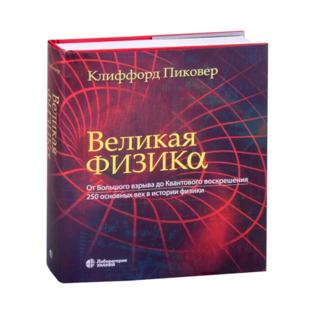 Физико-математические науки, книга Великая физика. Великая математика (комплект из 2-х книг) купить по скидке
