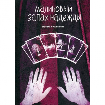 Русская современная проза, книга Малиновый запах надежды купить по скидке