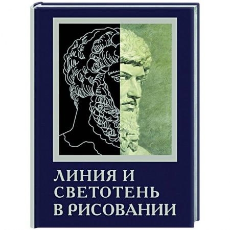 Живопись, книга Линия и светотень в рисовании купить по скидке
