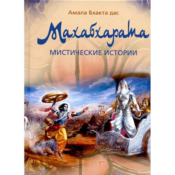 Махабхарата. Мистические истории