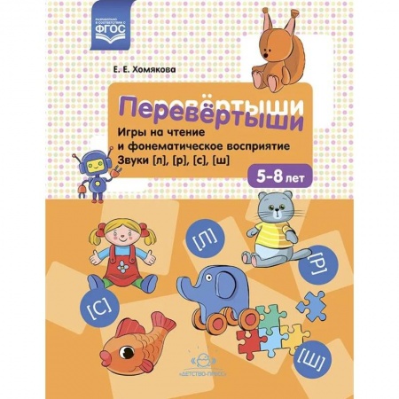 Логопедия, книга Перевертыши. Игры на чтение и фонематическое восприятие. Звуки (л),(р),(с),(ш) купить по скидке