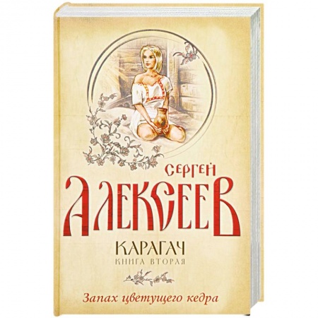 Исторический роман, книга Карагач. Книга 2. Запах цветущего кедра купить по скидке
