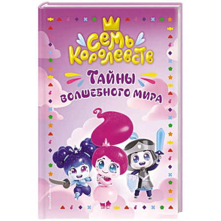 Детская фантастика, фэнтези, книга Семь королевств. Тайны волшебного мира купить по скидке