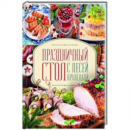 Кулинария, книга Праздничный стол с Лесей Кравецкой купить по скидке