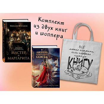 Набор 'Смотрим кино, читаем книгу'. Комплект из 2-х книг с шоппером