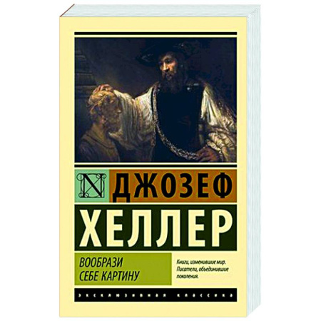 Зарубежная классика, книга Вообрази себе картину купить по скидке