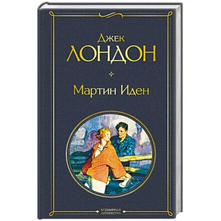 Зарубежная классика, книга Мартин Иден купить по скидке
