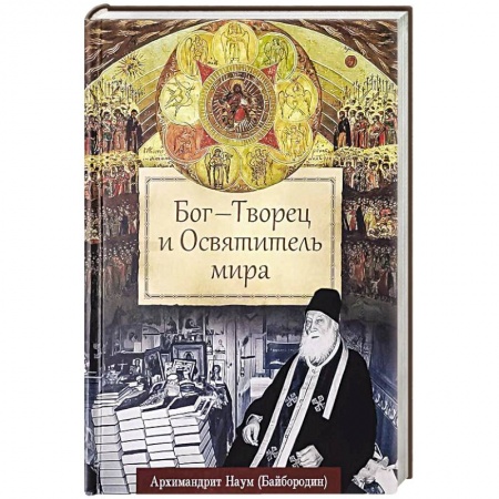 Православие и общество, книга Бог - Творец и Освятитель мира купить по скидке