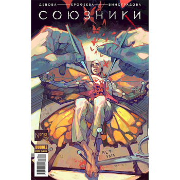 Союзники. Том 4. Без Ума Союзники. Том 4. Без Ума