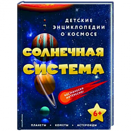 Человек. Земля. Вселенная, книга Солнечная система купить по скидке