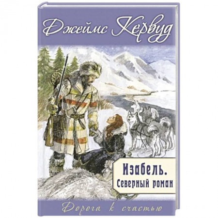 Зарубежная современная проза, книга Изабель. Северный роман купить по скидке