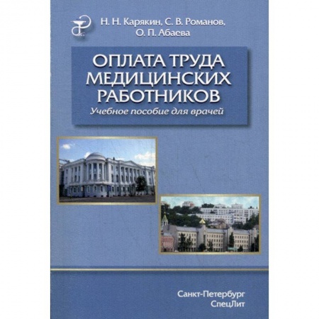 Бухучет отдельных операций, книга Оплата труда медицинских работников купить по скидке