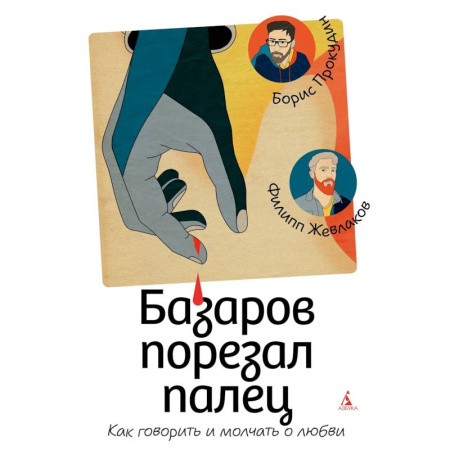 Психология отношений, книга Базаров порезал палец. Как говорить и молчать о любви купить по скидке