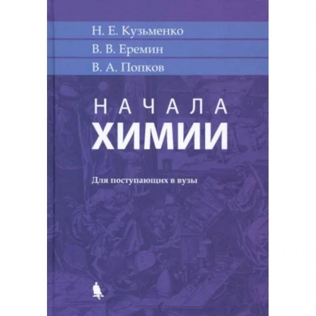 Химия, книга Начала химии. Для поступающих в вузы купить по скидке