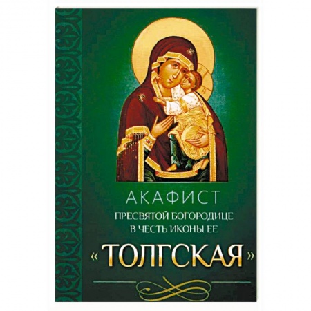 Молитвословы, акафисты, каноны, книга Акафист Пресвятой Богородице в честь иконы Ее Толгская купить по скидке