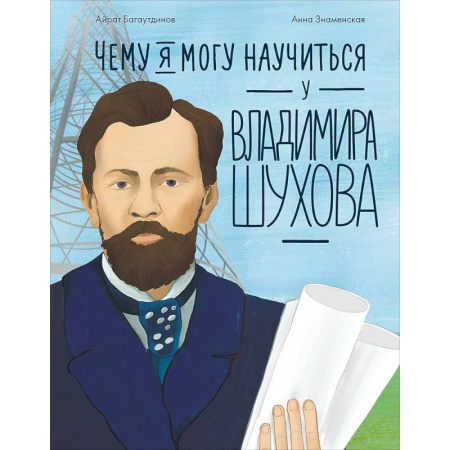 Отечественная литература для детей, книга Чему я могу научиться у Владимира Шухова купить по скидке