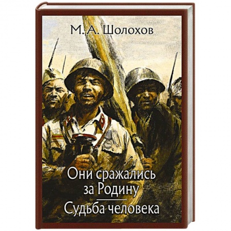 Русская классика, книга Они сражались за Родину. Судьба человека. купить по скидке
