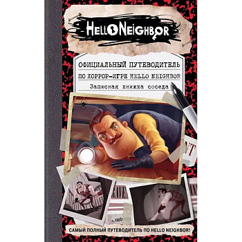 Официальный путеводитель по хоррор-игре Hello Neighbor. Записная книжка соседа Официальный путеводитель по хоррор-игре Hello Neighbor. Записная книжка соседа